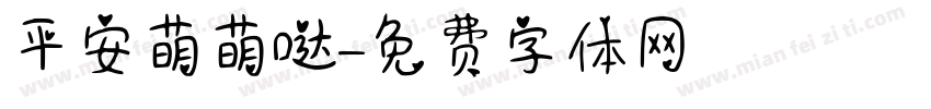 平安萌萌哒字体转换