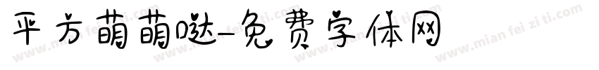 平方萌萌哒字体转换