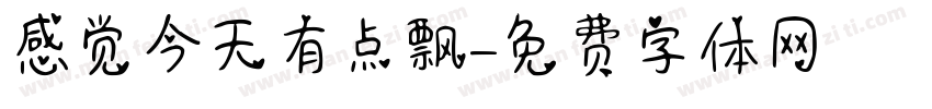 感觉今天有点飘字体转换