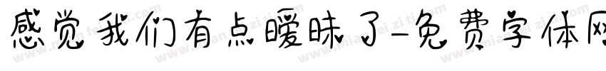 感觉我们有点暧昧了字体转换 感觉我们有点暧昧了字体转换