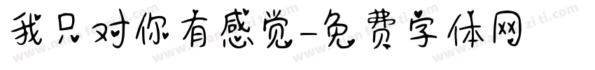 我只对你有感觉字体转换