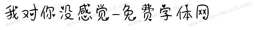 我对你没感觉字体转换