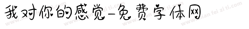 我对你的感觉字体转换