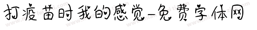 打疫苗时我的感觉字体转换