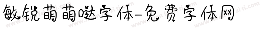 敏锐萌萌哒字体字体转换
