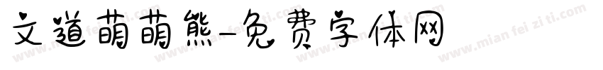 文道萌萌熊字体转换