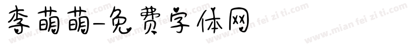 李萌萌字体转换