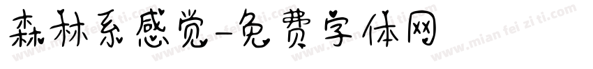 森林系感觉字体转换