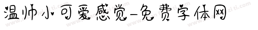 温帅小可爱感觉字体转换