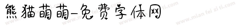 熊猫萌萌字体转换