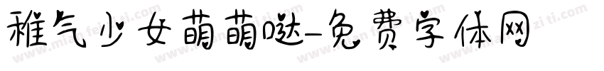 稚气少女萌萌哒字体转换