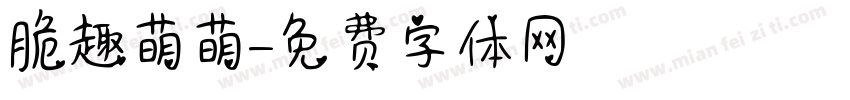 脆趣萌萌字体转换