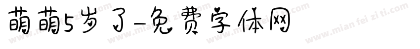 萌萌5岁了字体转换