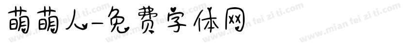 萌萌人字体转换