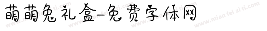 萌萌兔礼盒字体转换