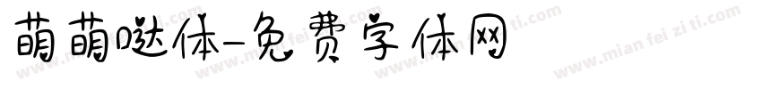 萌萌哒体字体转换
