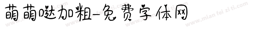 萌萌哒加粗字体转换