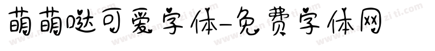 萌萌哒可爱字体字体转换
