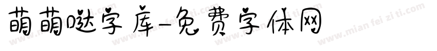 萌萌哒字库字体转换