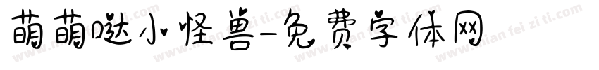 萌萌哒小怪兽字体转换