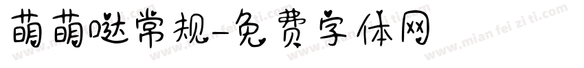 萌萌哒常规字体转换