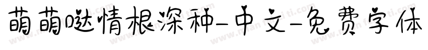 萌萌哒情根深种-中文字体转换