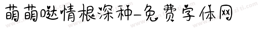 萌萌哒情根深种字体转换