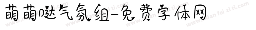 萌萌哒气氛组字体转换