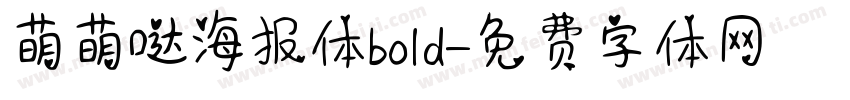 萌萌哒海报体bold字体转换