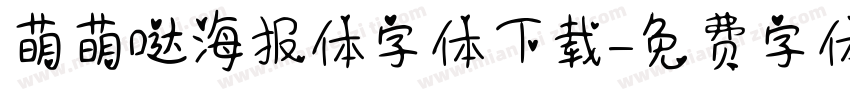 萌萌哒海报体字体下载字体转换