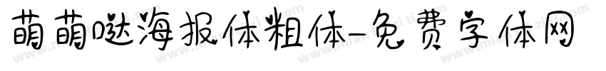 萌萌哒海报体粗体字体转换