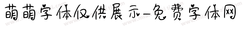 萌萌字体仅供展示字体转换