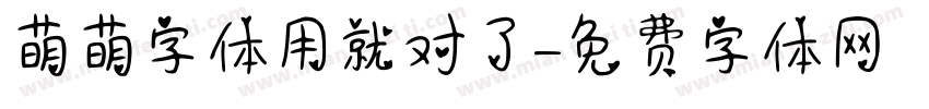 萌萌字体用就对了字体转换