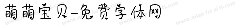 萌萌宝贝字体转换