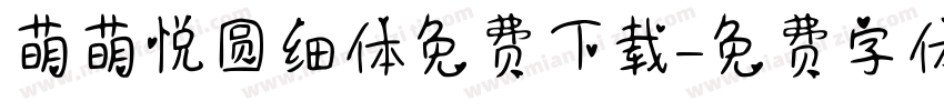 萌萌悦圆细体免费下载字体转换