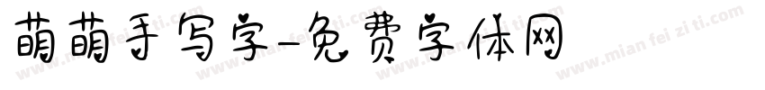 萌萌手写字字体转换