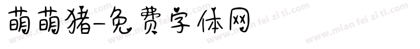 萌萌猪字体转换