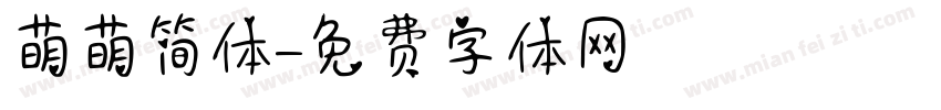 萌萌简体字体转换