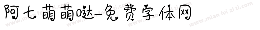 阿七萌萌哒字体转换