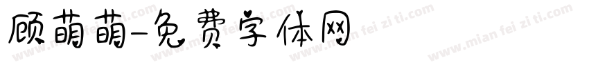 顾萌萌字体转换