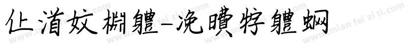 上首文渊体字体转换