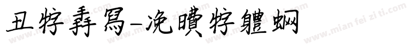 丑字手写字体转换
