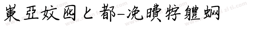 东亚文化之都字体转换