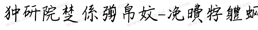 中研院楚系简帛文字体转换