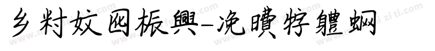 乡村文化振兴字体转换