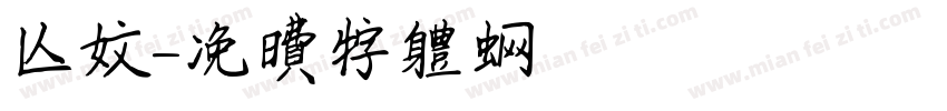 人文字体转换