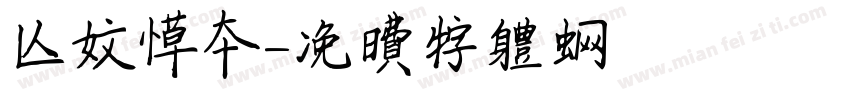 人文草本字体转换
