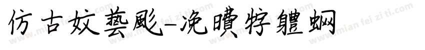 仿古文艺风字体转换