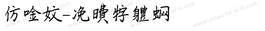 仿金文字体转换