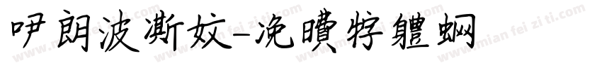 伊朗波斯文字体转换